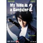 My Wife is a Gangster 2 (DVD)